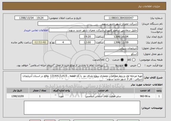 استعلام تهیه مرحله اول و دوم مطالعات معماری پروژه یلدای دو  با کد قطعه , 1314A13,A15  واقع در استان آذربایجان شرقی - فاز 3 شهر جدید سهند