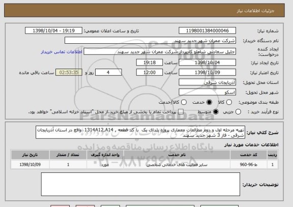 استعلام تهیه مرحله اول و دوم مطالعات معماری پروژه یلدای یک  با کد قطعه , 1314A12,A14  واقع در استان آذربایجان شرقی - فاز 3 شهر جدید سهند