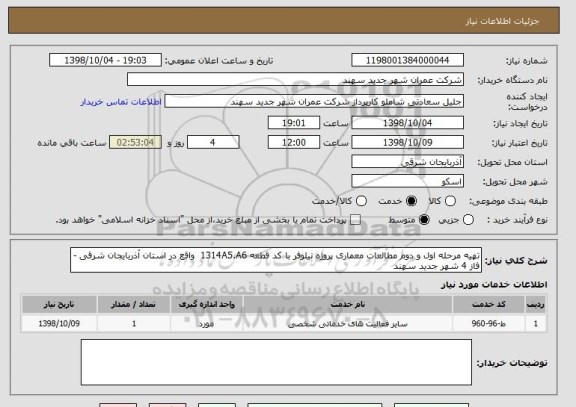استعلام تهیه مرحله اول و دوم مطالعات معماری پروژه نیلوفر با کد قطعه 1314A5.A6  واقع در استان آذربایجان شرقی - فاز 4 شهر جدید سهند