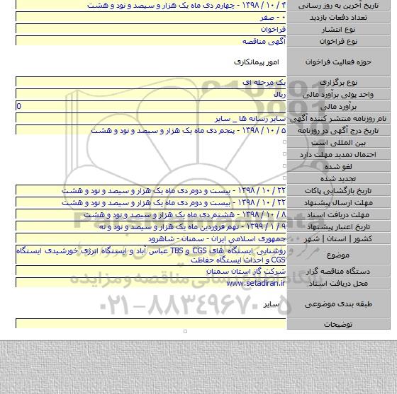 روشنایی ایستگاه های CGS و TBS عباس آباد و ایستگاه انرژی خورشیدی ایستگاه CGS و احداث ایستگاه حفاظت