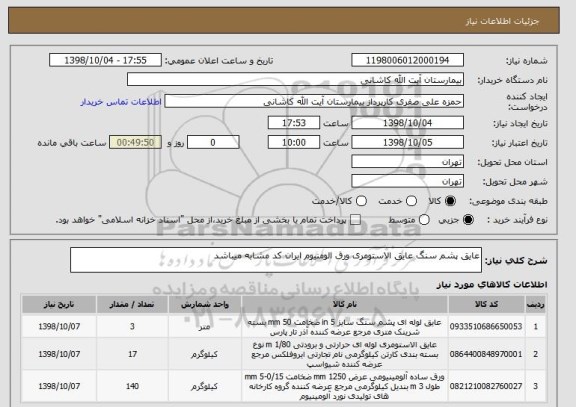 استعلام عایق پشم سنگ عایق الاستومری ورق الومنیوم ایران کد مشابه میباشد