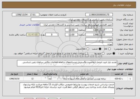 استعلام تجدید نیاز خرید خدمت ارتقاامنیت وگسترش زیرساختهای سامانه اطلاعات مکانی سازمان زمین شناسی  