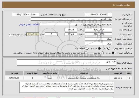 استعلام نظرسنجی 