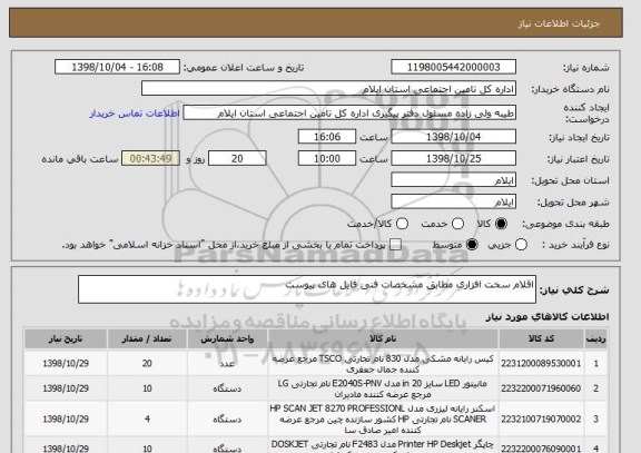 استعلام اقلام سخت افزاری مطابق مشخصات فنی فایل های پیوست