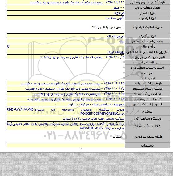 تجدید مناقصه عمومی دومرحله ای شماره RND-۹۷۱۸۱۷۹-MD خریدPOCKET CONVERORBELK