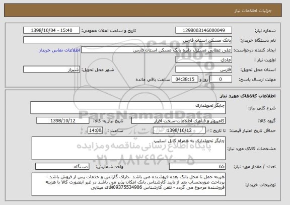 استعلام چاپگر تحویلداری 
