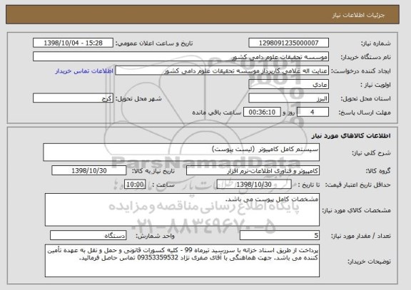 استعلام سیستم کامل کامپیوتر  (لیست پیوست) 