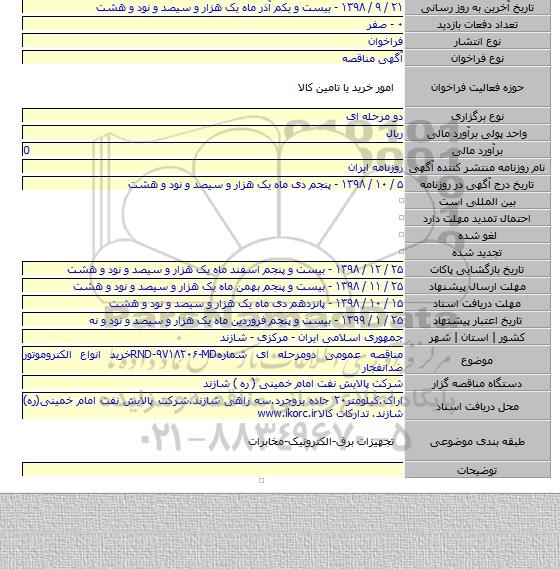 مناقصه عمومی دومرحله ای شمارهRND-۹۷۱۸۲۰۶-MDخرید انواع الکتروموتور ضدانفجار