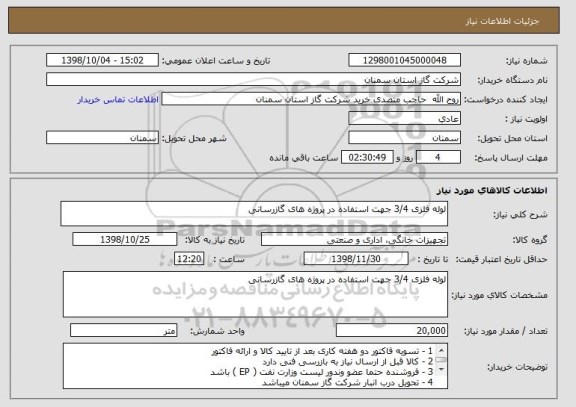 استعلام لوله فلزی 3/4 جهت استفاده در پروژه های گازرسانی 