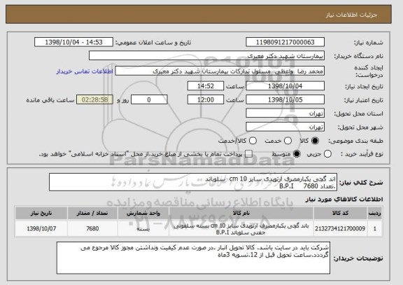استعلام اند گچی یکبارمصرف ارتوپدی سایز 10 cm  سلوباند 
.تعداد 7680     B.P.I