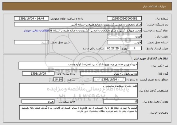استعلام خرید دوربین صنعتی و سوییچ هشت برد همراه با لوازم ونصب 