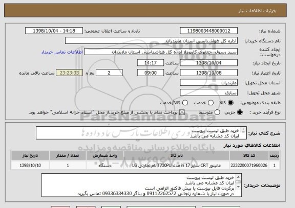 استعلام خرید طبق لیست پیوست 
ایران کد مشابه می باشد
پرکردن فایل پیوست یا پیش فاکتور الزامی است
پرداخت اسناد خزانه با سررسید 1400/08/17 می باشد