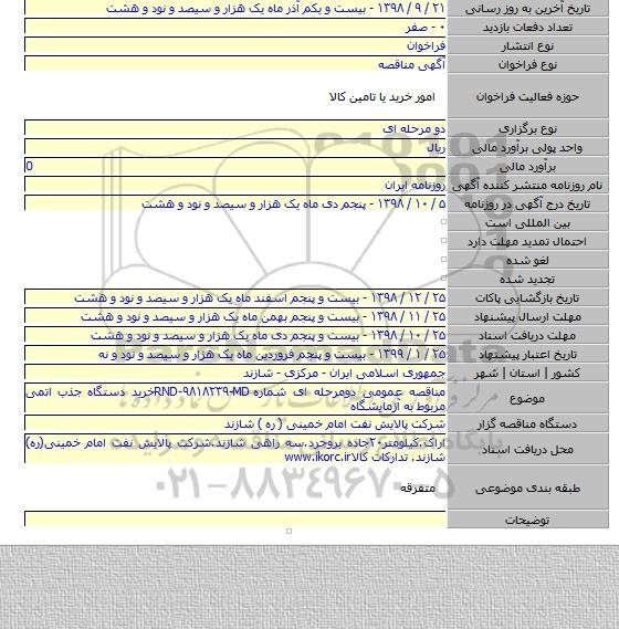 مناقصه عمومی دومرحله ای شماره RND-۹۸۱۸۲۳۹-MDخرید دستگاه جذب اتمی مربوط به آزمایشگاه