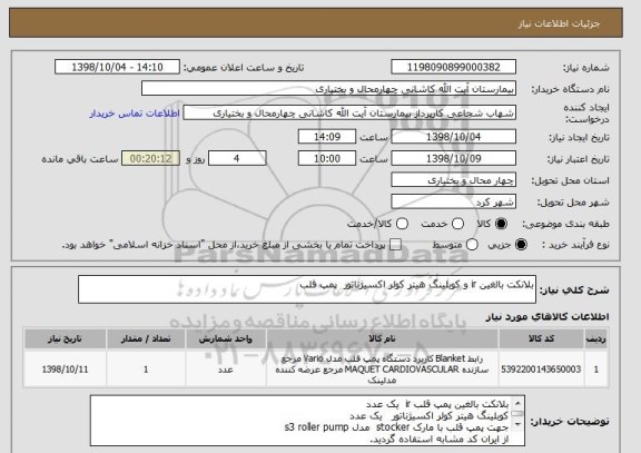 استعلام بلانکت بالغین ir و کوبلینگ هیتر کولر اکسیژناتور  پمپ قلب