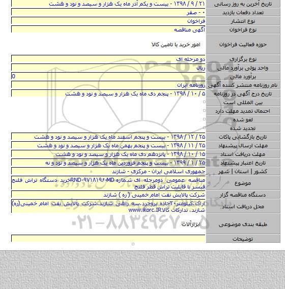 مناقصه عمومی دومرحله ای  شماره RND-۹۷۱۸۱۹۶-MDخرید دستگاه تراش فلنج فیسر با قابلیت تراش قطر فلنج