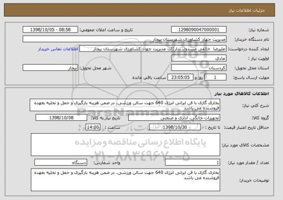 استعلام بخاری گازی با فن ایرانی انرژی 640 جهت سالن ورزشی. در ضمن هزینه بارگیری و حمل و تخلیه بعهده فروشنده می باشد