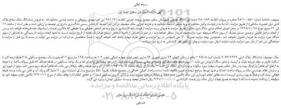 مزایده، مزایده فروش ششدانگ پلاک ثبتی 2062/2239 