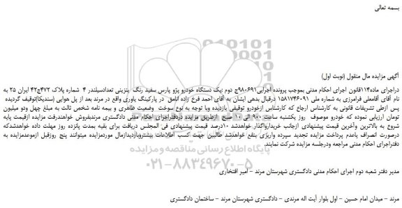 مزایده، مزایده فروش یک دستگاه خودرو پژو پارس سفید رنگ بنزینی