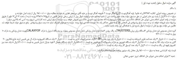 مزایده، مزایده فروش یونیت دندان پزشکی به مارکCALAXYOFبه رنگ روشن و...