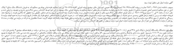 مزایده، مزایده فروش ششدانگ یکدستگاه آپارتمان با پلاک ثبتی 438 فرعی از 2008 اصلی مفروز و مجزی شده از 437 فرعی -نوبت سوم 