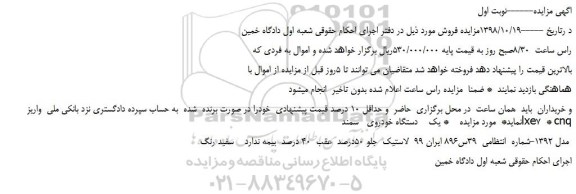 مزایده، مزایده فروش  یک دستگاه خودروی   سمند lxe7  * cnq  مدل 1392