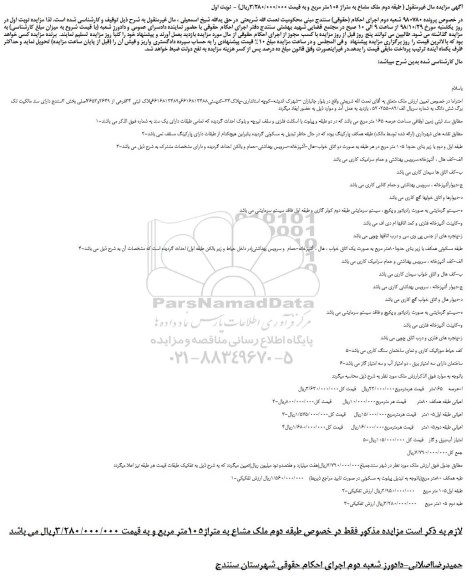 مزایده، مزایده فروش ملک مشاع به متراژ 105متر مربع 