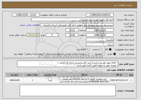 استعلام - کالای مورد نظر می بایست تایید کارشناس این اداره کل باشد.
- هزینه حمل به عهده تامین کننده می باشد