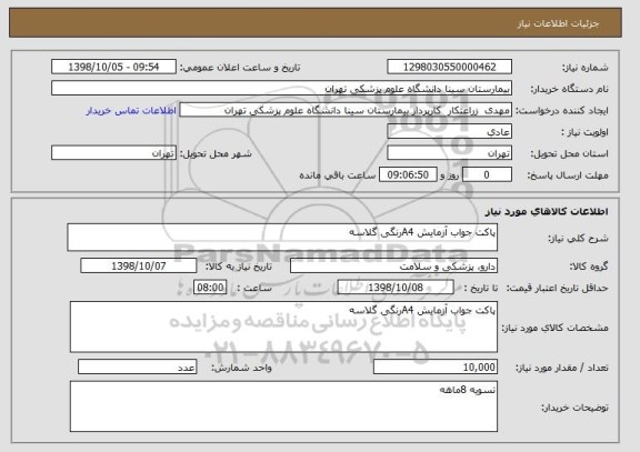 استعلام پاکت جواب آزمایش A4رنگی گلاسه