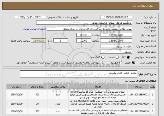 استعلام مطابق عکس فایل پیوست