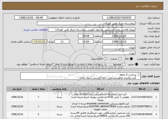 استعلام پرداخت 3 ماهه
کیت وکنترل هموسیستئین حتما اکسس شیلد باشد
کیت IgA درباتل هیتاچی 704 باشد
