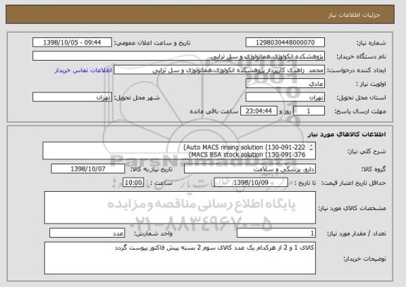 استعلام Auto MACS rinsing solution (130-091-222)
MACS BSA stock solution (130-091-376)
MS culmns (130-042-201)