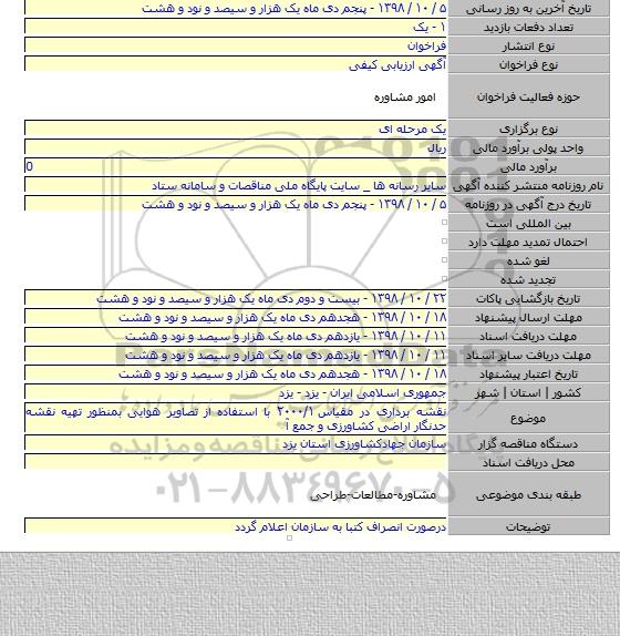 نقشه برداری در مقیاس ۲۰۰۰/۱ با استفاده از تصاویر هوایی بمنظور تهیه نقشه حدنگار اراضی کشاورزی و جمع آ