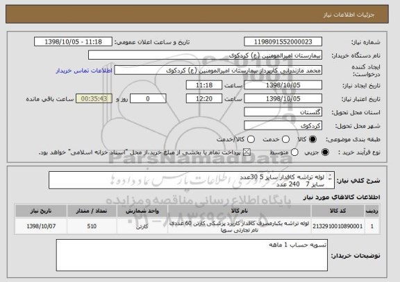 استعلام لوله تراشه کافدار سایز 5 30عدد
سایز 7   240 عدد
سایز 7/5   240 عدد
