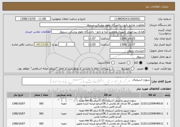 استعلام سوزن اسپاینال