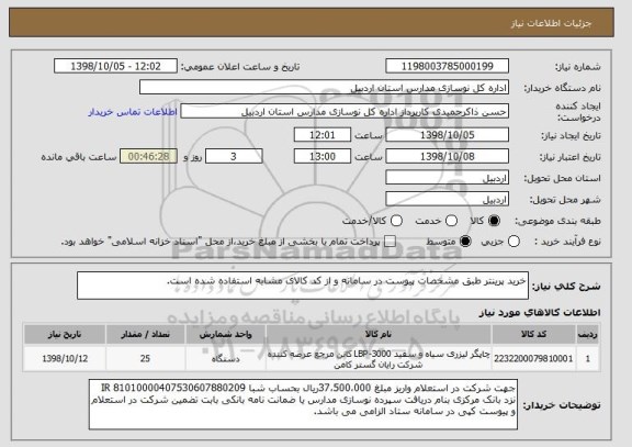 استعلام خرید پرینتر طبق مشخصات پیوست در سامانه و از کد کالای مشابه استفاده شده است.