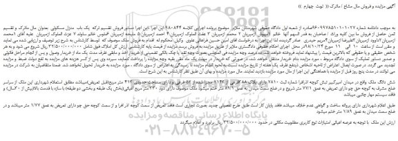 مزایده، مزایده فروش ملک -  نوبت  چهارم 