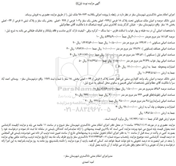 مزایده، مزایده فروش شش دانگ عرصه و اعیان ملک مسکونی تحت پلاک 18 فرعی از999- اصلی 
