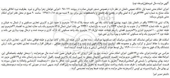 مزایده، مزایده فروش پلاک ثبتی 2244/1/5  (مرحله دوم)