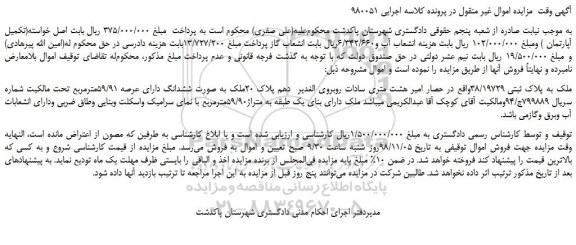 مزایده، مزایده فروش ملک به پلاک ثبتی 38/19729