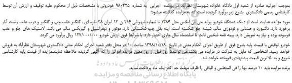 مزایده، مزایده فروش یک دستگاه خودرو پراید جی تی ایکس مدل 1384
