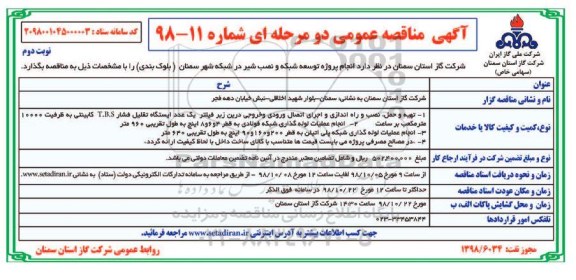 مناقصه , مناقصه انجام پروژه توسعه شبکه و نصب شیر - نوبت دوم