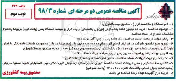 آگهی مناقصه ,مناقصه  خرید ده میلیون قطعه پلاک گوش (ویژوال پلاستیکی) و ... - نوبت دوم
