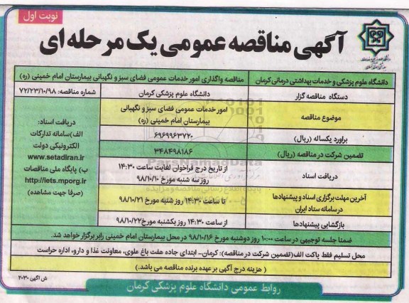 آگهی مناقصه عمومی ، مناقصه امور خدمات عمومی فضای سبز و نگهبانی