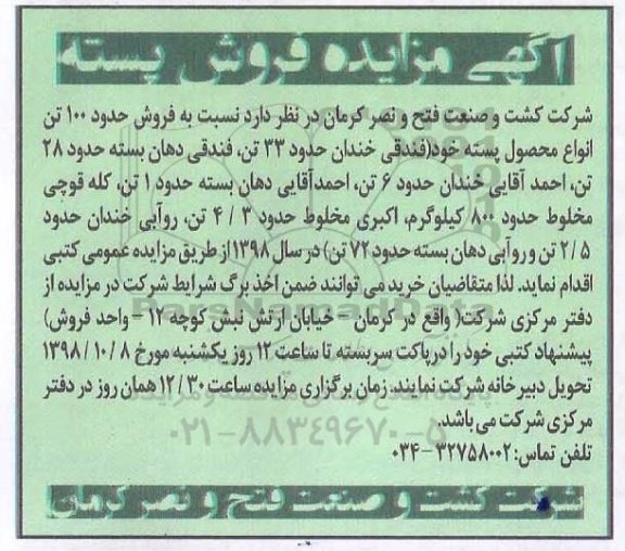 مزایده , مزایده فروش 100 تن انواع محصول پسته