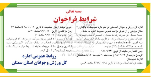 مزایده، مزایده واگذاری 2 مکان ورزشی