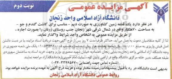 آگهی مزایده عمومی ، مزایده یک قطعه زمین کشاورزی - نوبت دوم
