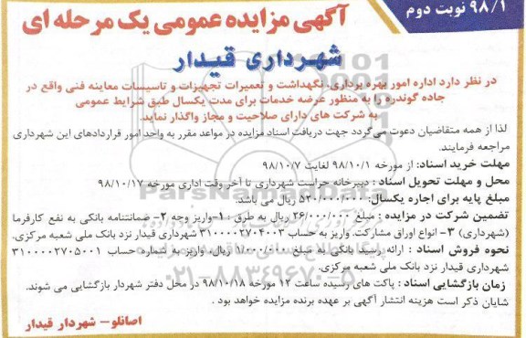 مزایده, مزایده امور بهره برداری، نگهداشت و تعمیرات تجهیزات و تاسیسات معاینه فنی-  نوبت دوم 