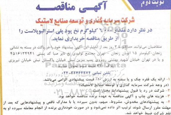 مناقصه ، مناقصه مقدار 6.000 کیلوگرم نخ پود پلی ... نوبت دوم 