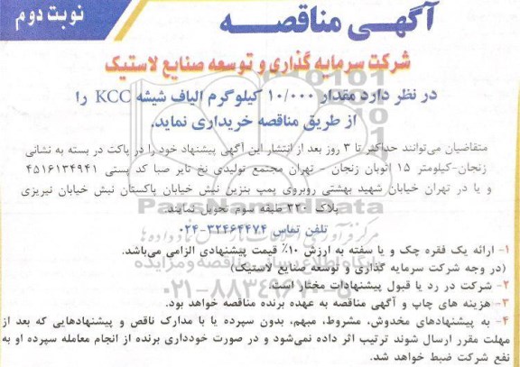 آگهی مناقصه, مناقصه خرید مقدار 10.000 کیلوگرم الیاف شیشه KCC - نوبت دوم 