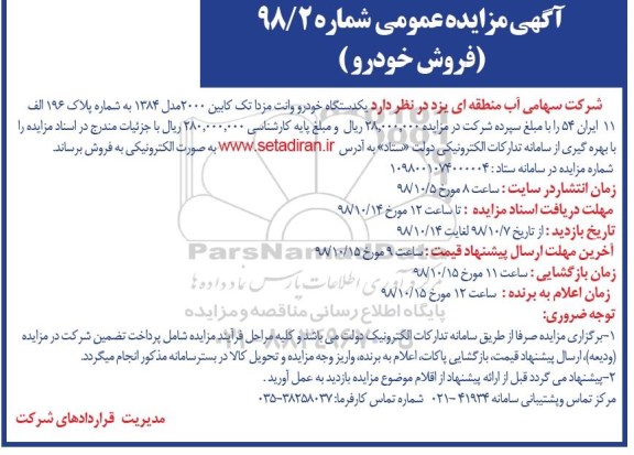آگهی مزایده عمومی ,مزایده فروش یک دستگاه خودرو وانت مزدا تک کابین